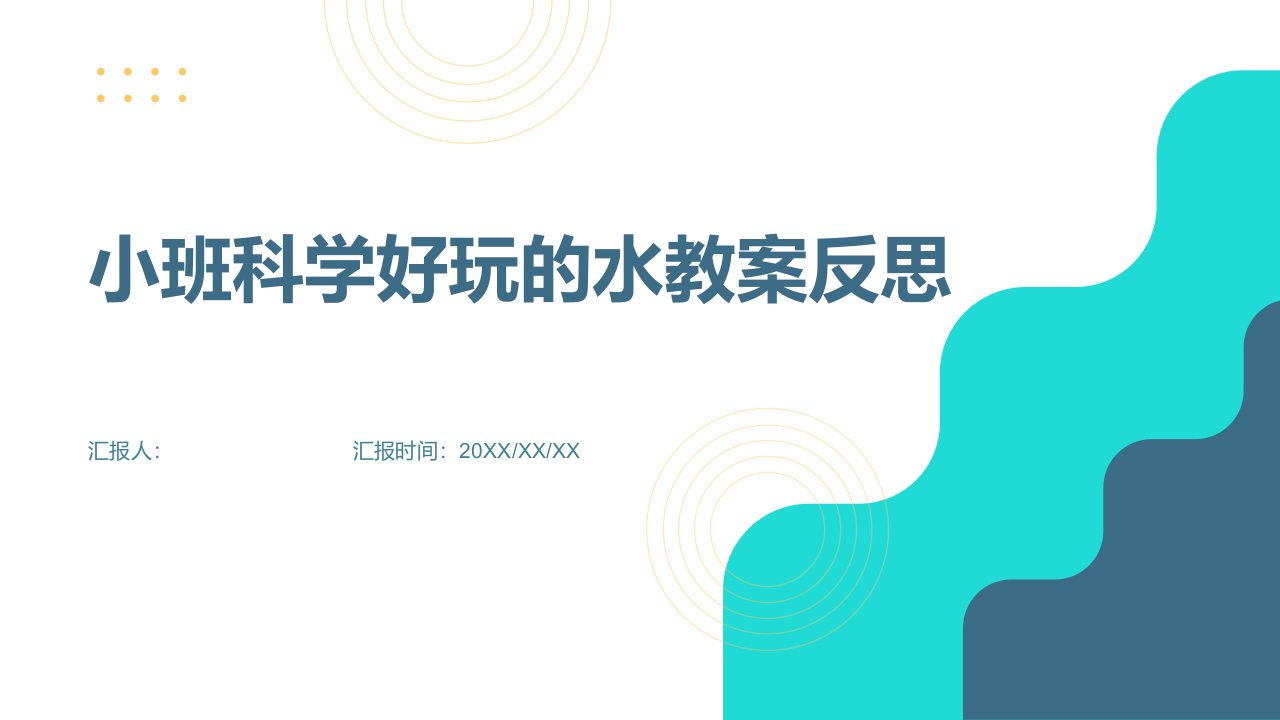 小班科学好玩的水教案反思