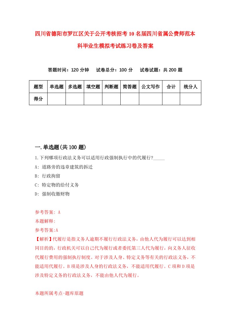 四川省德阳市罗江区关于公开考核招考10名届四川省属公费师范本科毕业生模拟考试练习卷及答案9