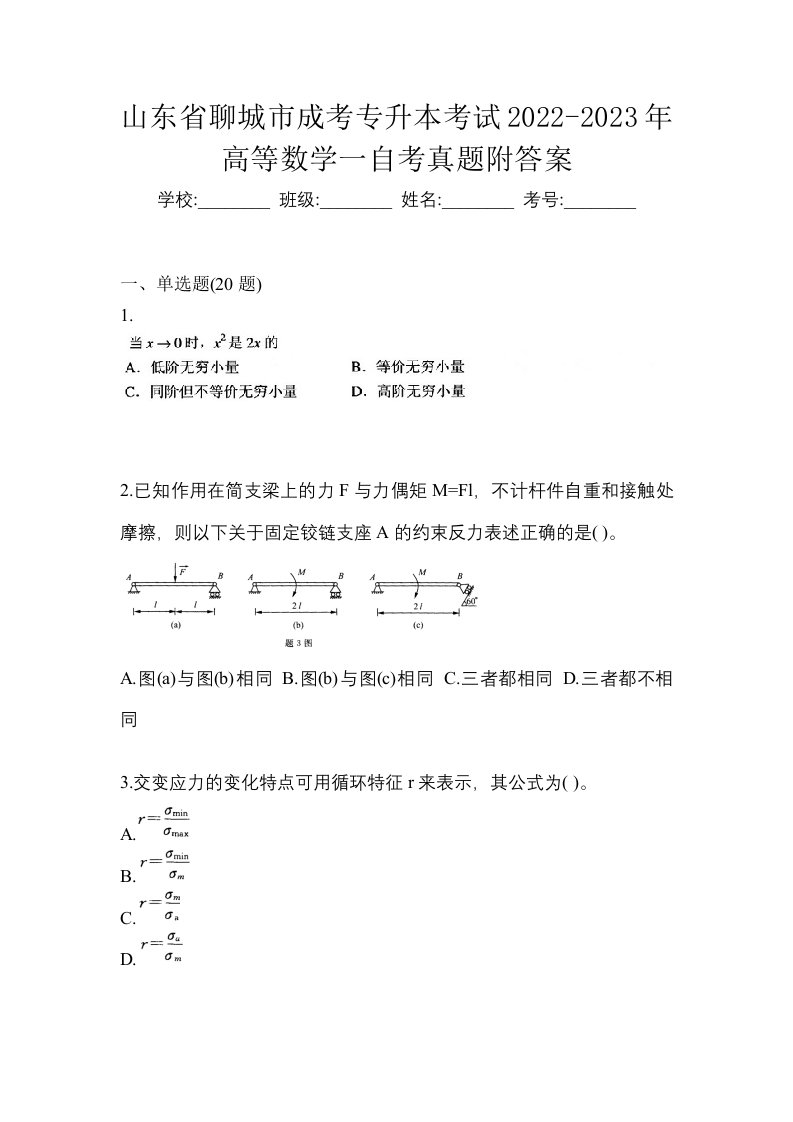 山东省聊城市成考专升本考试2022-2023年高等数学一自考真题附答案