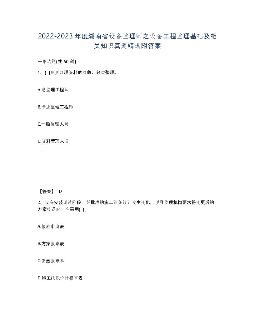 2022-2023年度湖南省设备监理师之设备工程监理基础及相关知识真题附答案