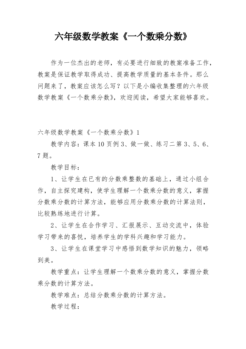 六年级数学教案《一个数乘分数》