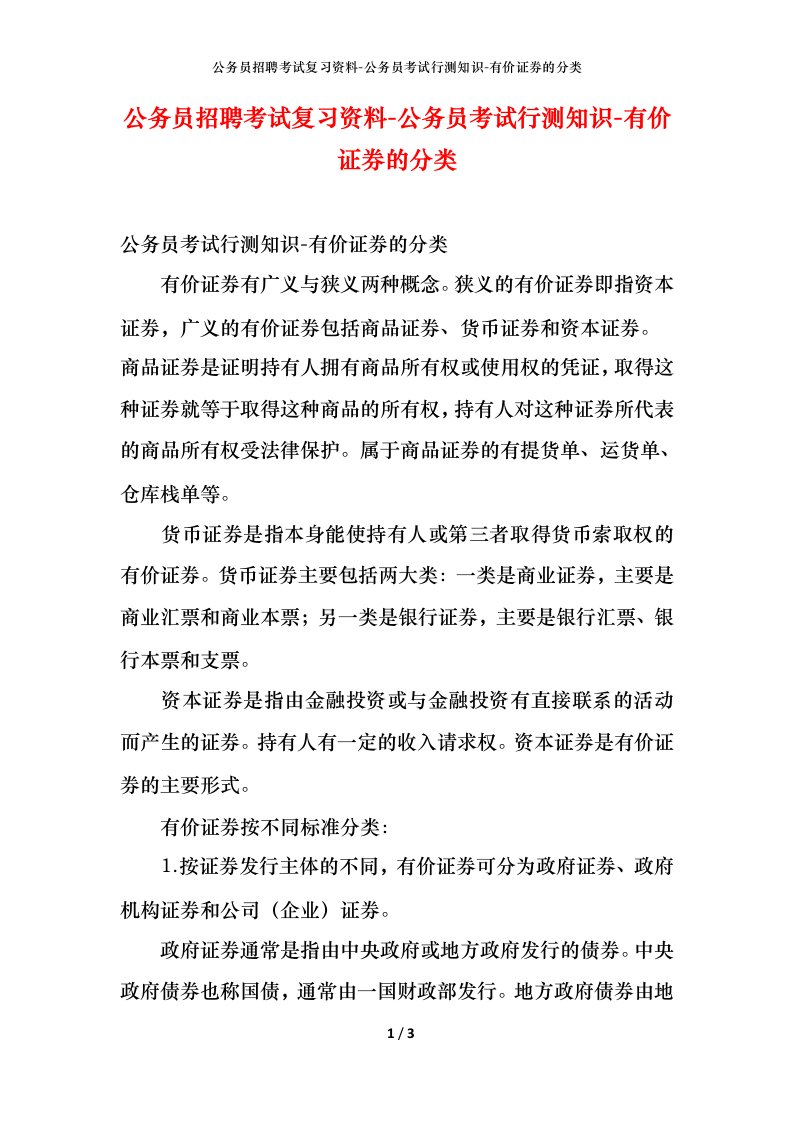 公务员招聘考试复习资料-公务员考试行测知识-有价证券的分类