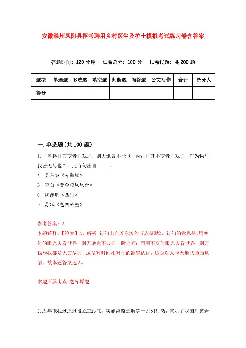 安徽滁州凤阳县招考聘用乡村医生及护士模拟考试练习卷含答案第2期