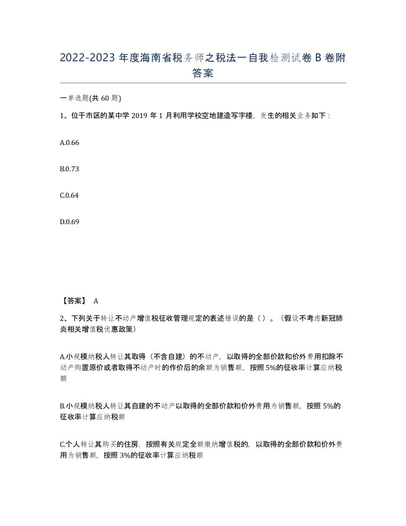 2022-2023年度海南省税务师之税法一自我检测试卷B卷附答案