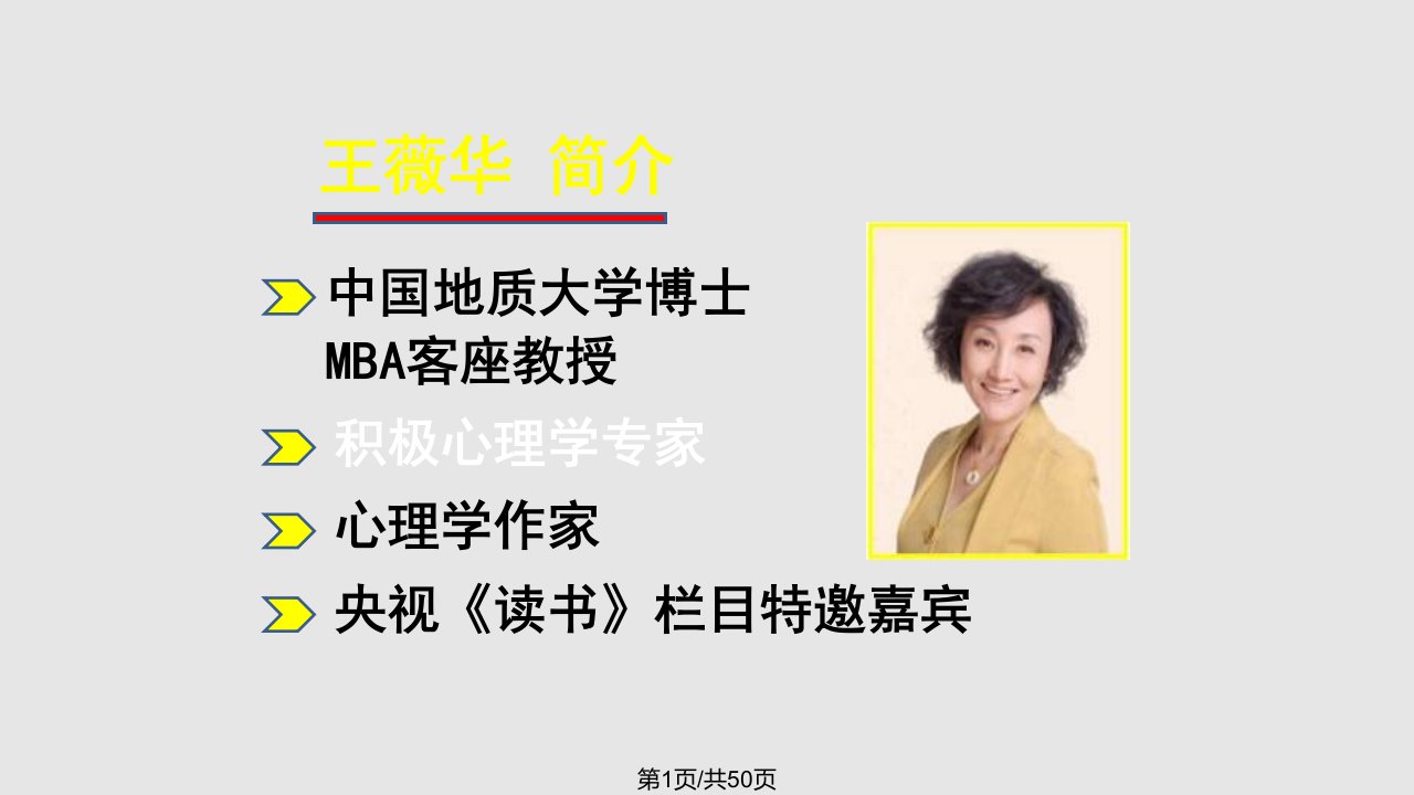 积极心理学专题讲座幸福是一种能力王薇华博士PPT课件