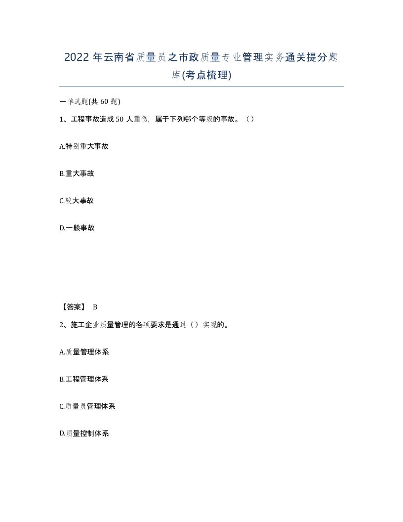 2022年云南省质量员之市政质量专业管理实务通关提分题库考点梳理