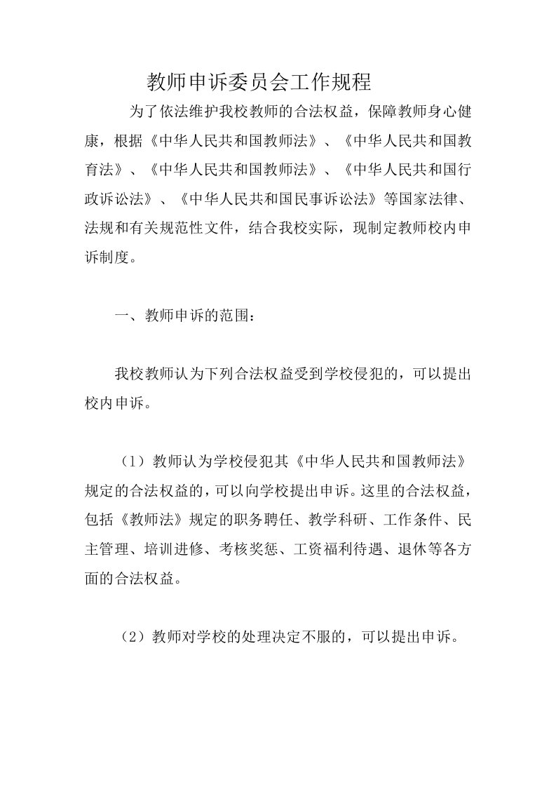 教师申诉委员会工作规程