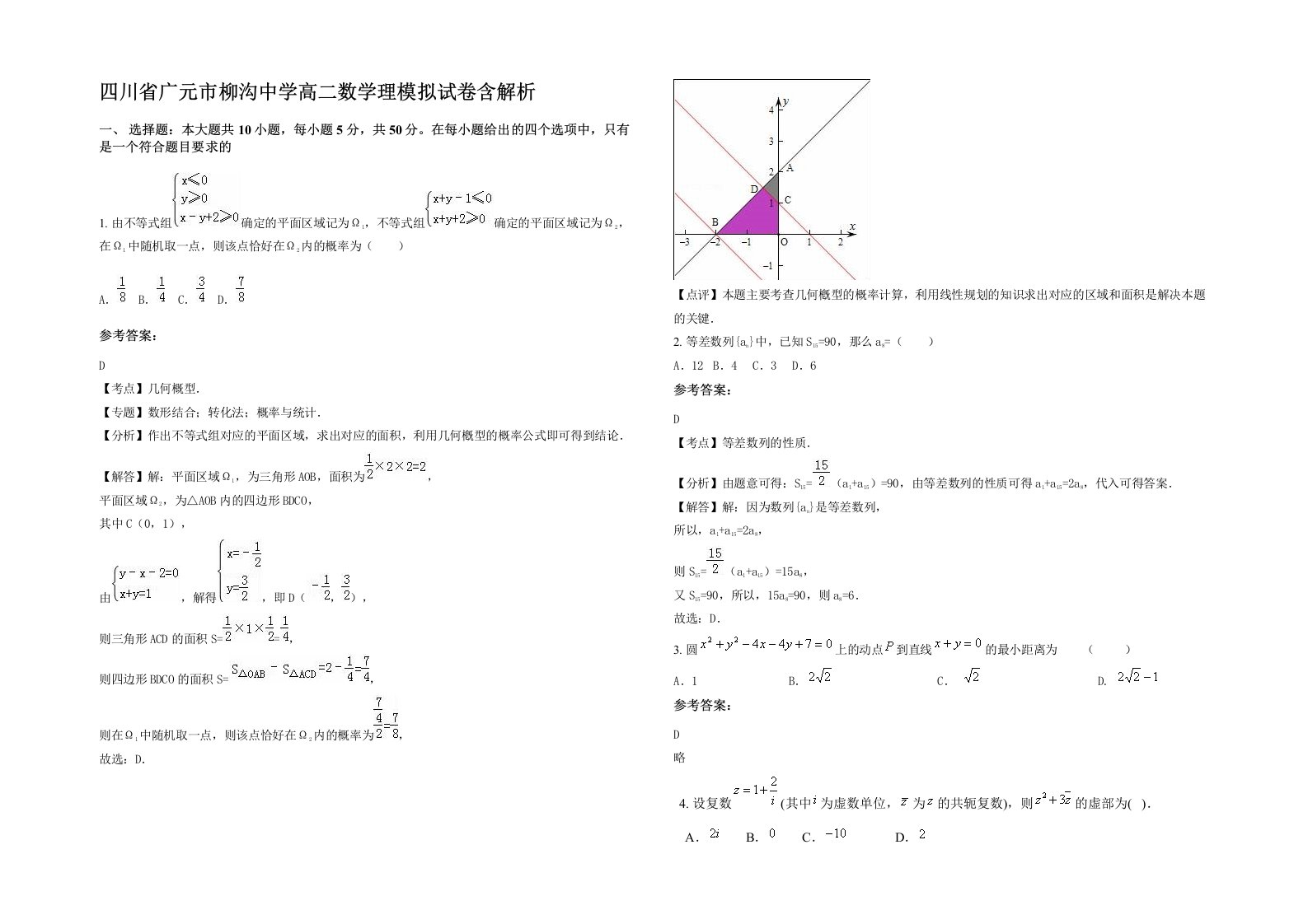 四川省广元市柳沟中学高二数学理模拟试卷含解析