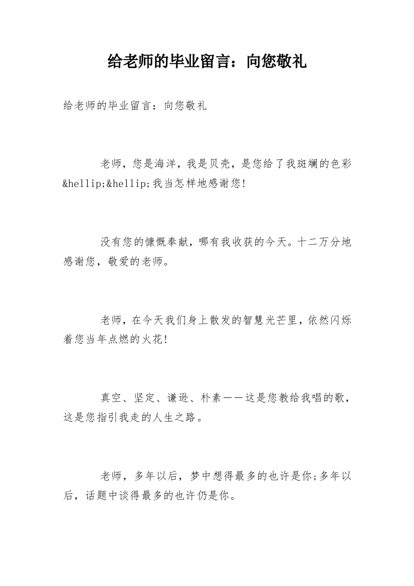 给老师的毕业留言：向您敬礼