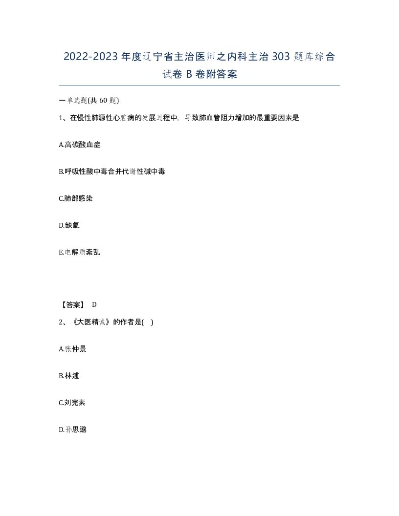 2022-2023年度辽宁省主治医师之内科主治303题库综合试卷B卷附答案