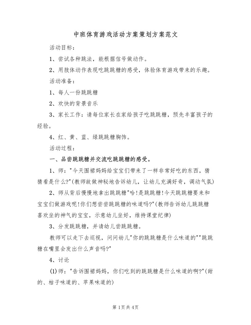 中班体育游戏活动方案策划方案范文（2篇）