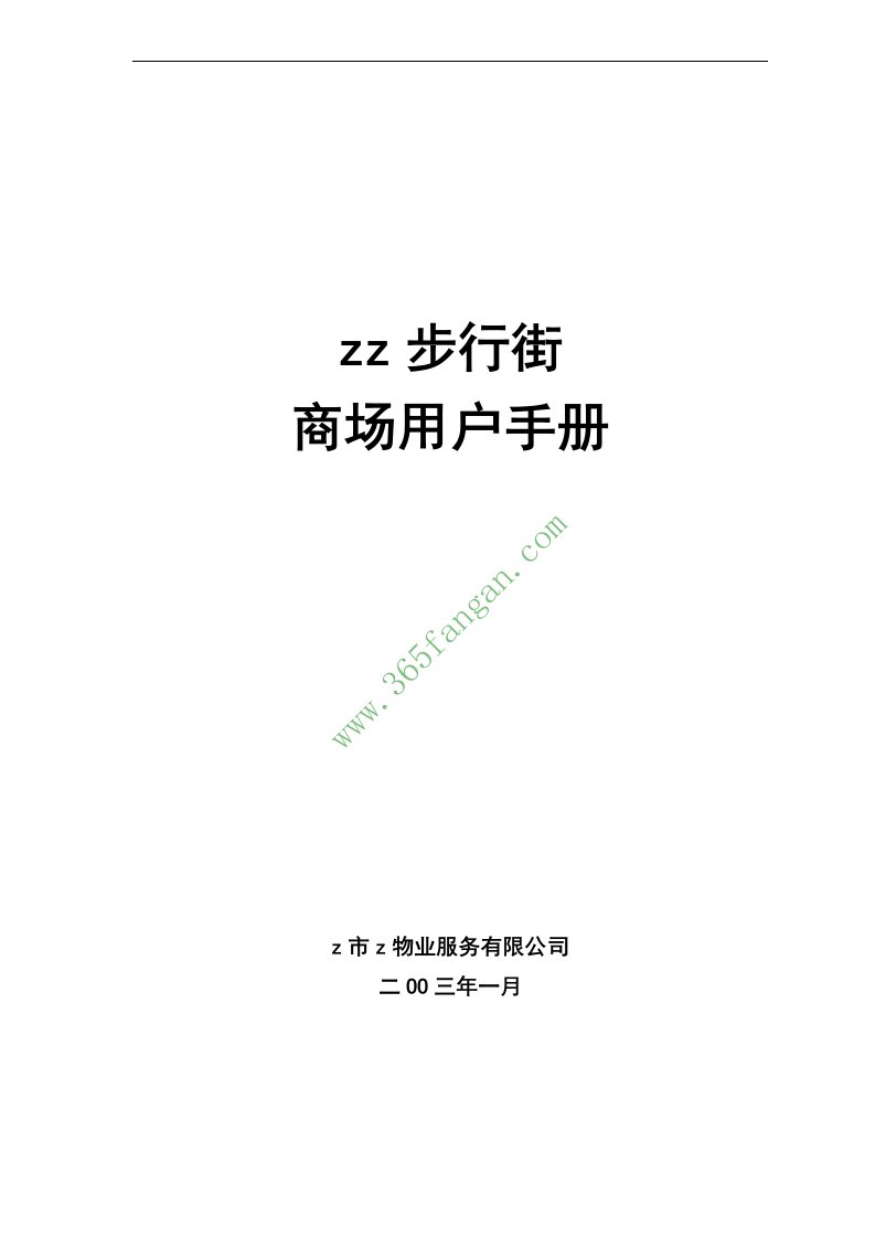 步行街商场用户手册