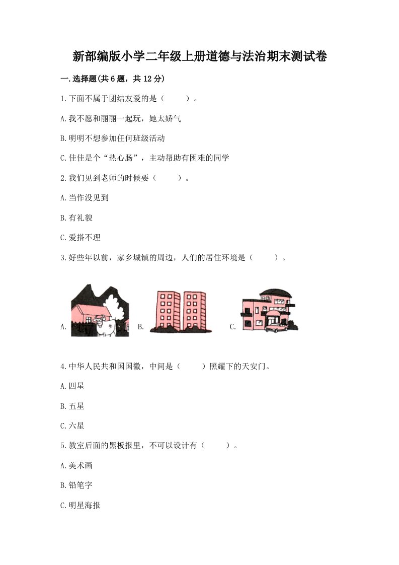 新部编版小学二年级上册道德与法治期末测试卷（真题汇编）