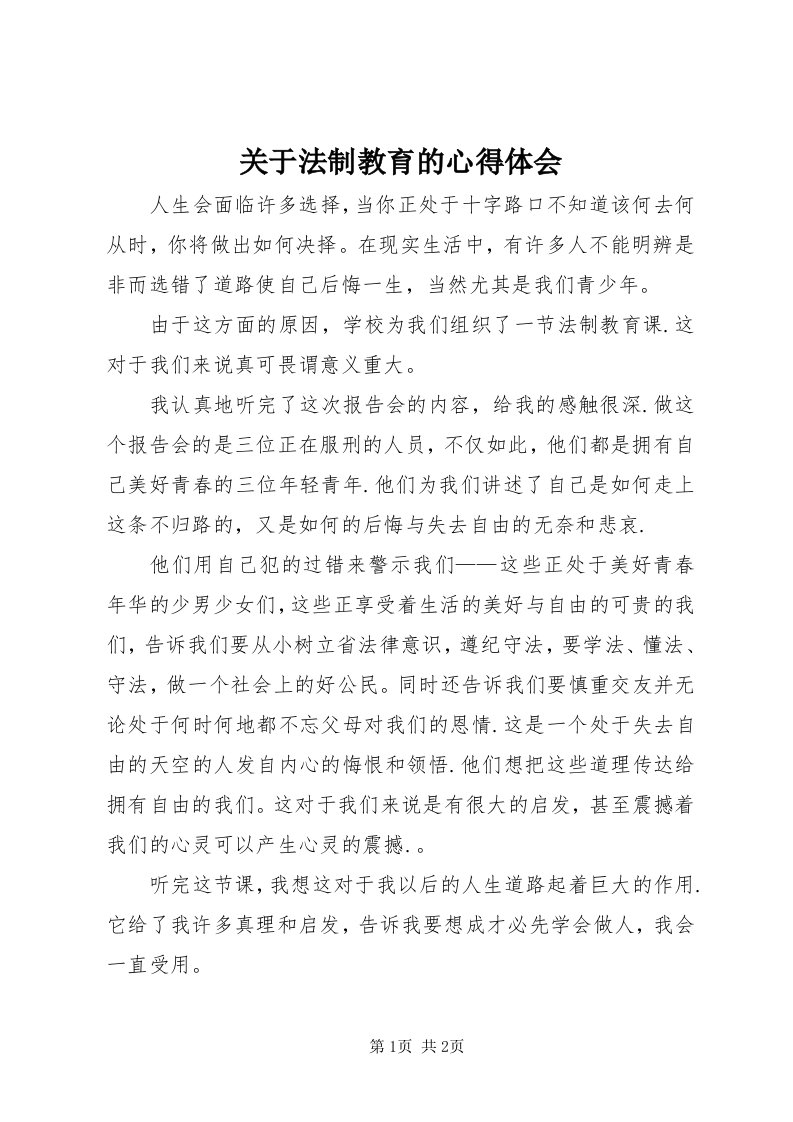 3关于法制教育的心得体会