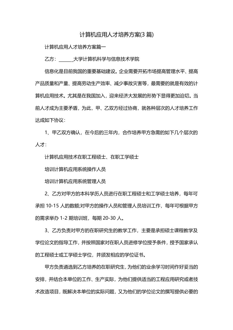 计算机应用人才培养方案3篇