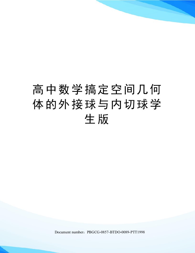 高中数学搞定空间几何体的外接球与内切球学生