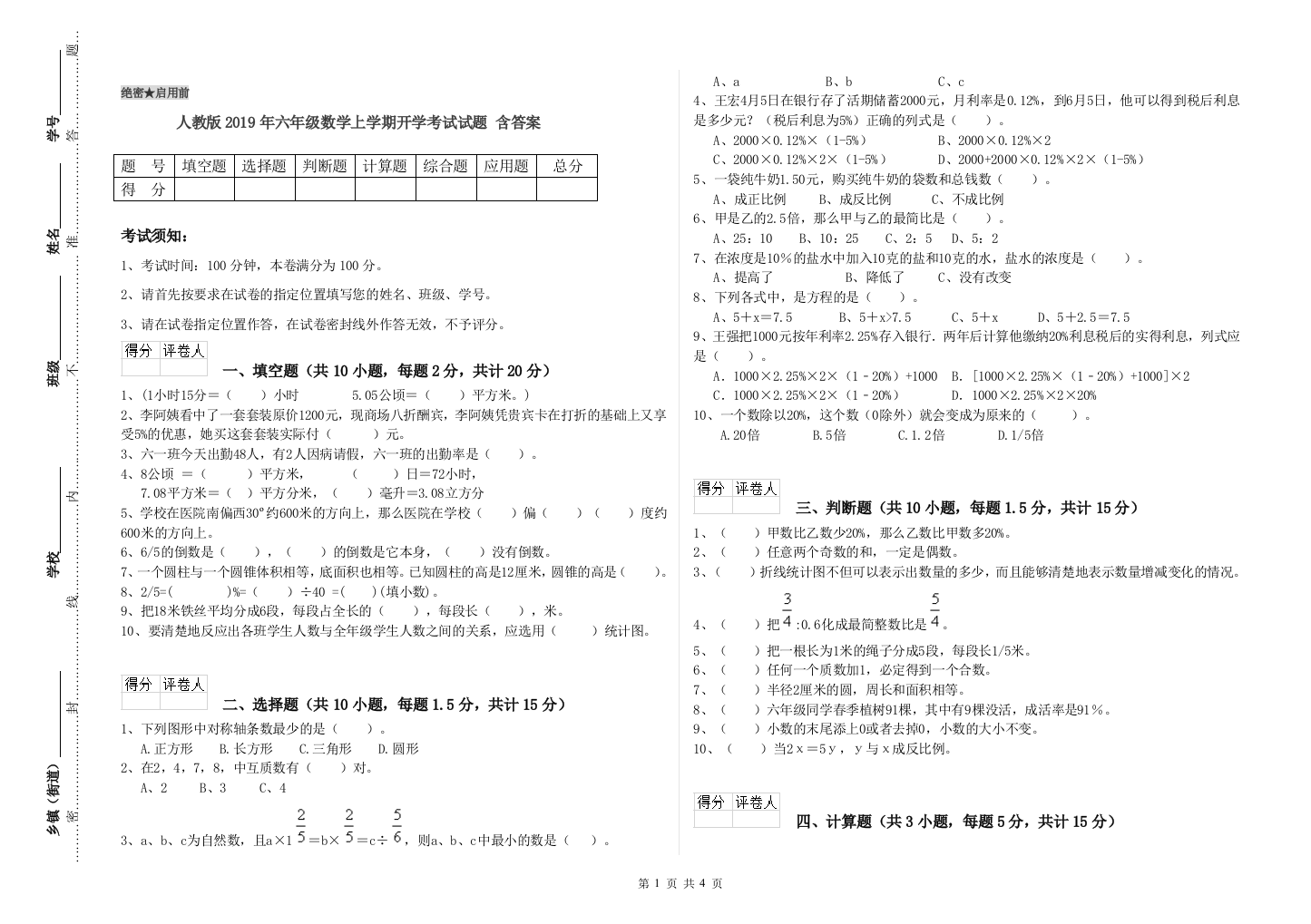 人教版2019年六年级数学上学期开学考试试题-含答案