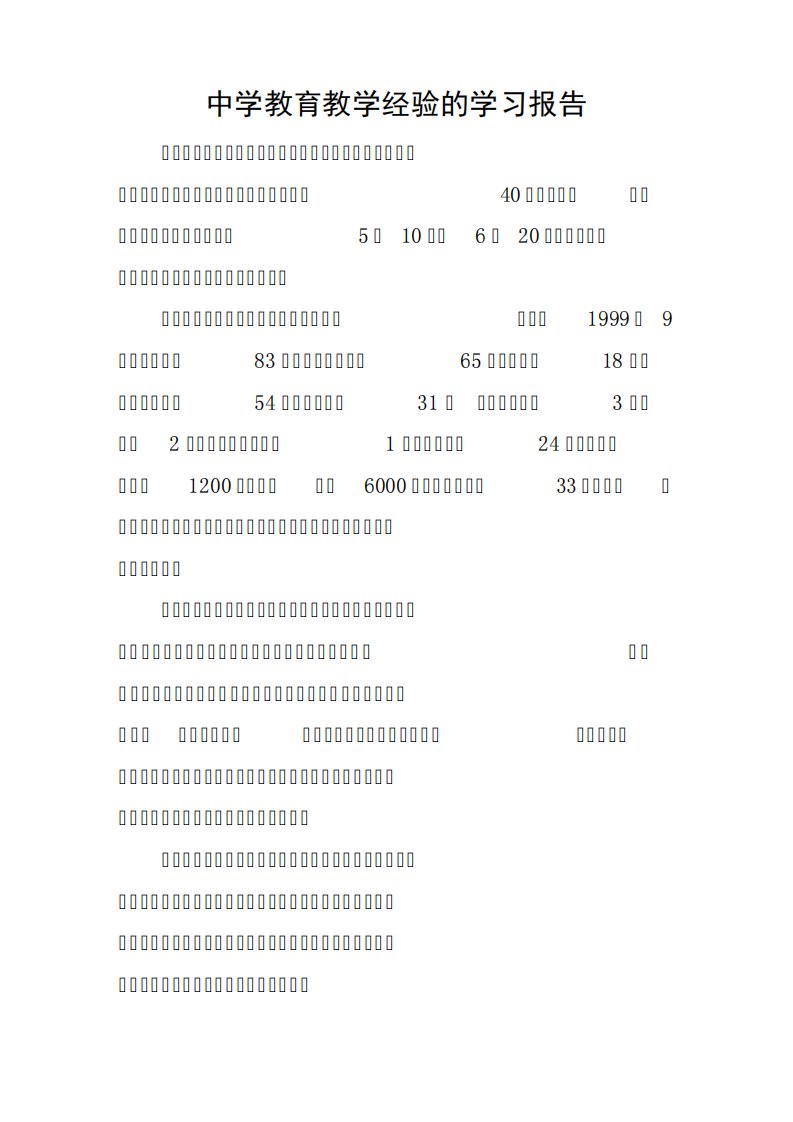 中学教育教学经验的学习报告