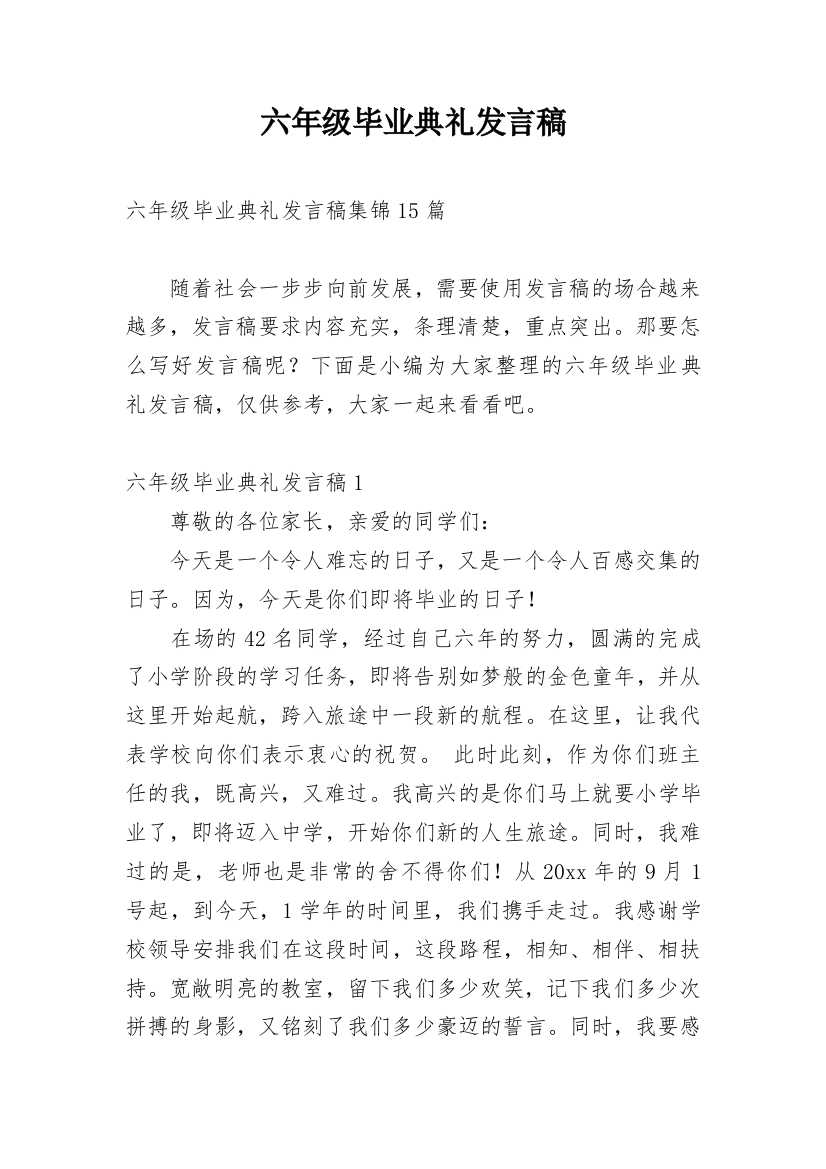 六年级毕业典礼发言稿_7