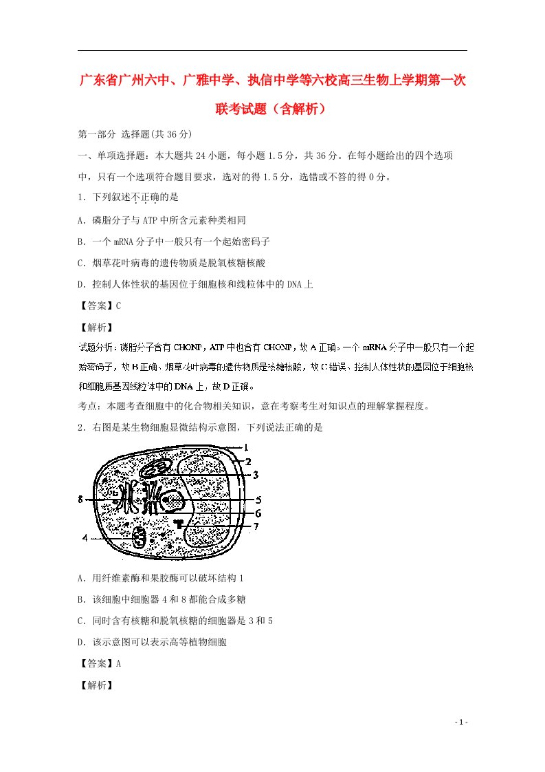 广东省广州六中、广雅中学、执信中学等六校高三生物上学期第一次联考试题（含解析）