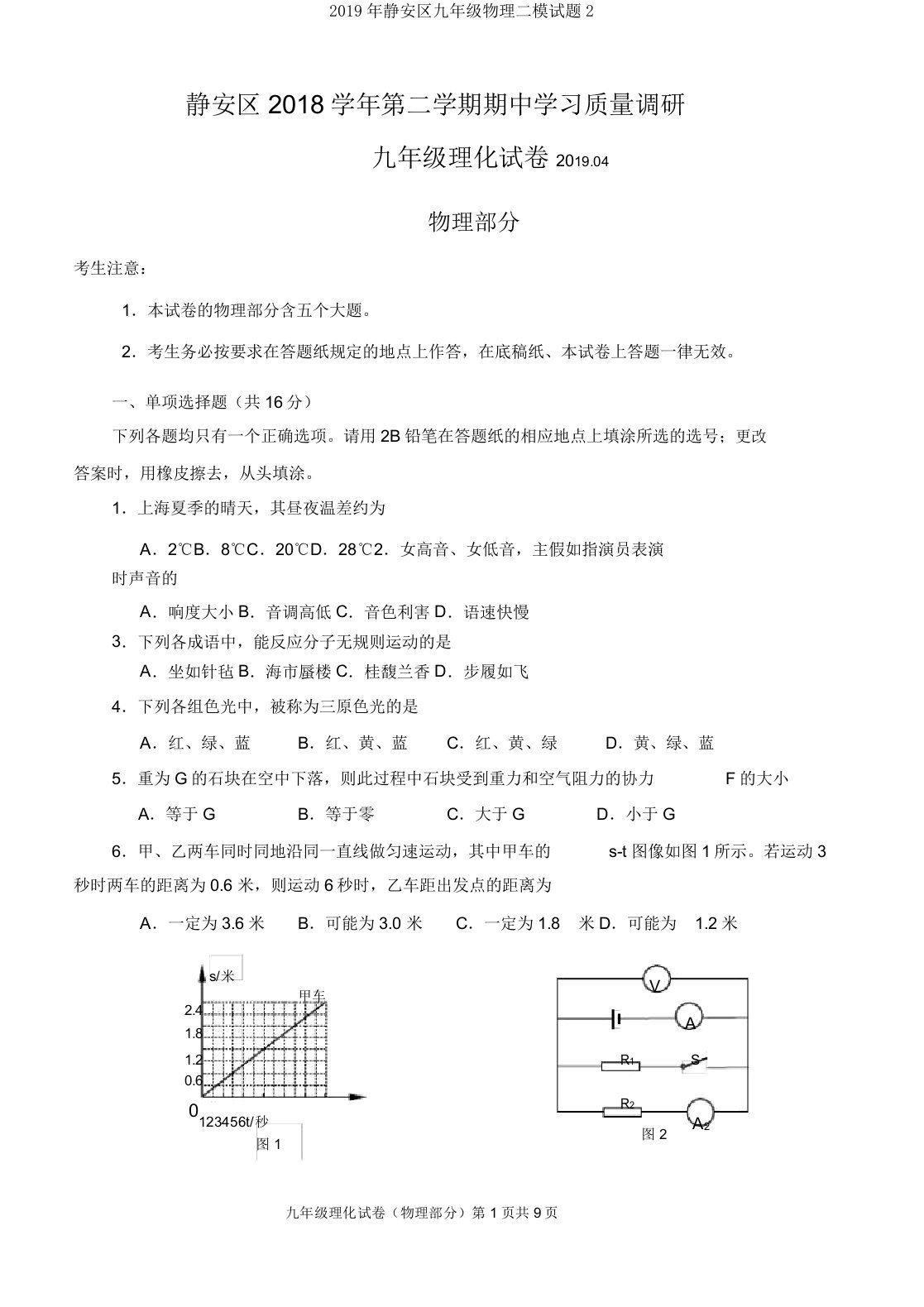 2019年静安区九年级物理二模试题2