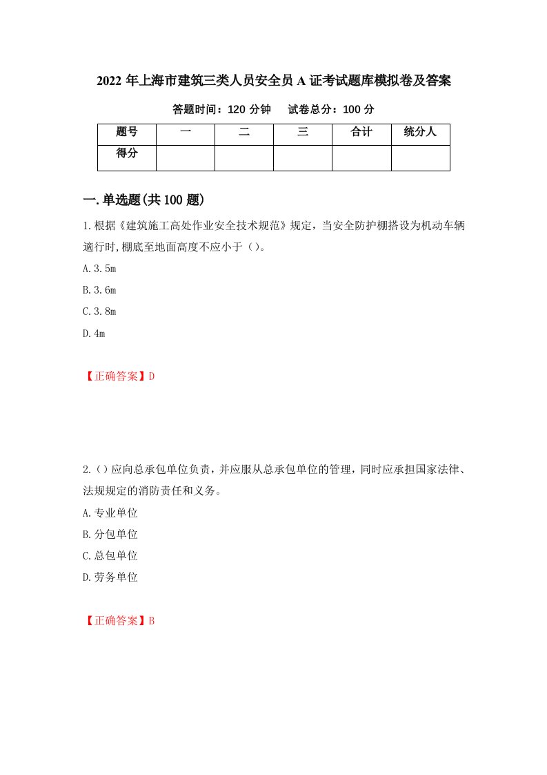 2022年上海市建筑三类人员安全员A证考试题库模拟卷及答案51