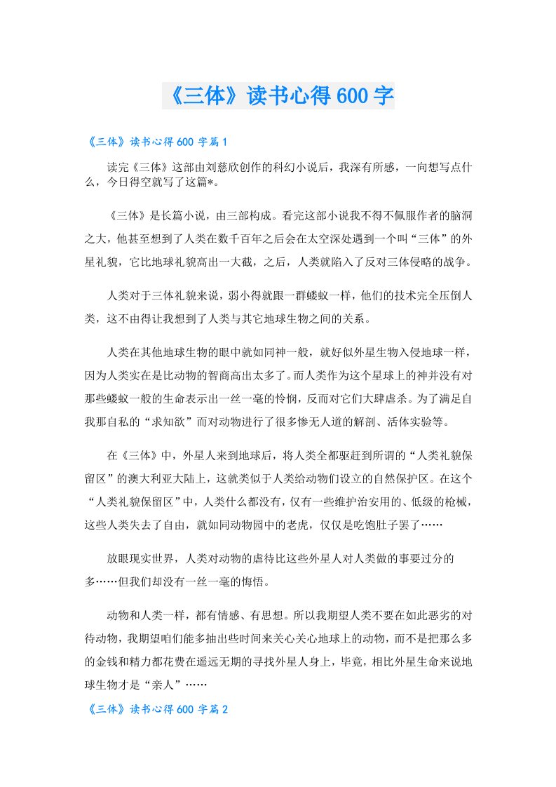 《三体》读书心得600字