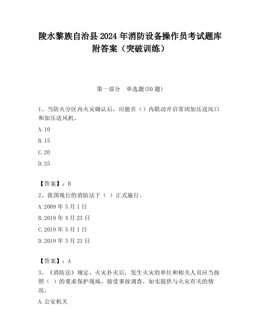 陵水黎族自治县2024年消防设备操作员考试题库附答案（突破训练）