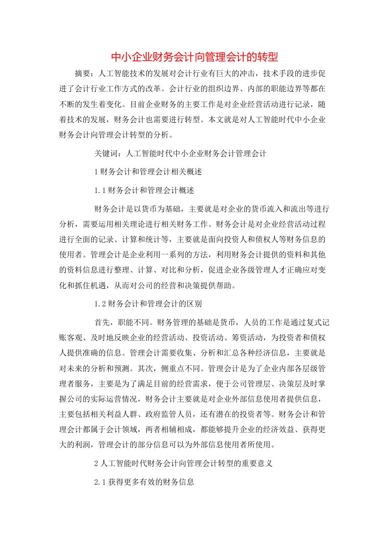 中小企业财务会计向管理会计的转型