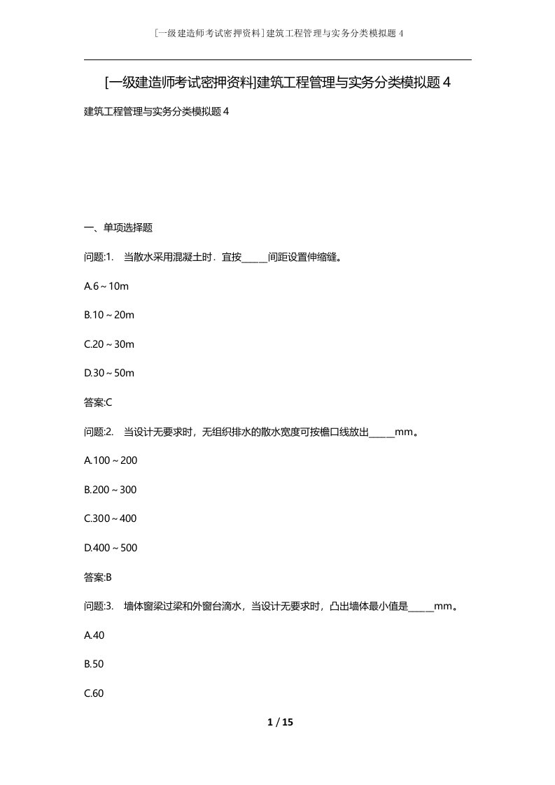 一级建造师考试密押资料建筑工程管理与实务分类模拟题4