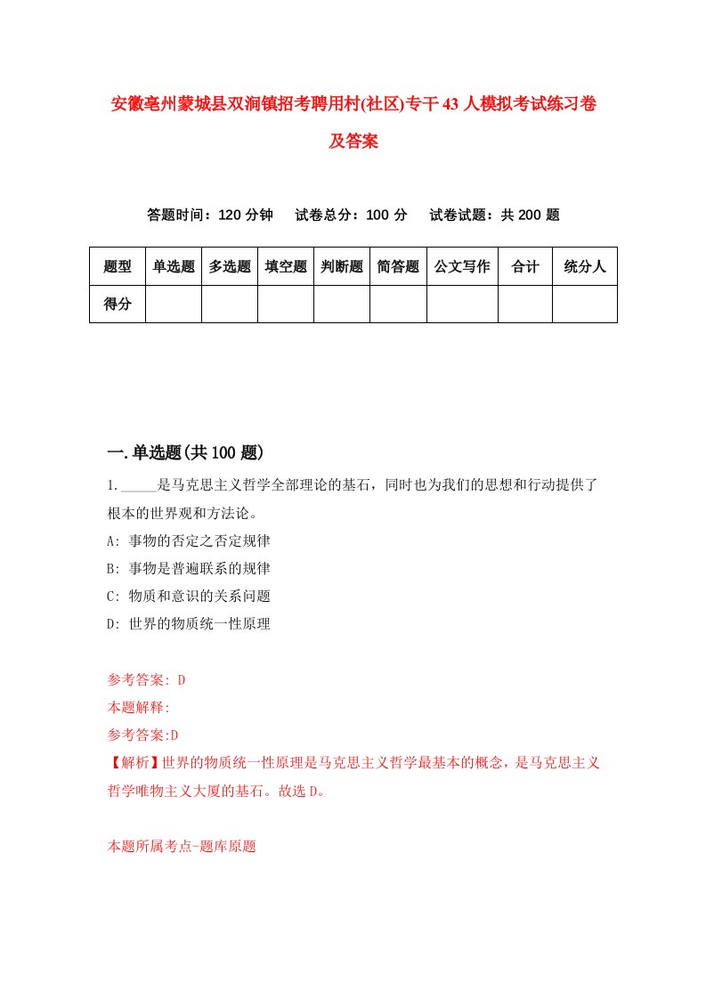 安徽亳州蒙城县双涧镇招考聘用村社区专干43人模拟考试练习卷及答案第6次