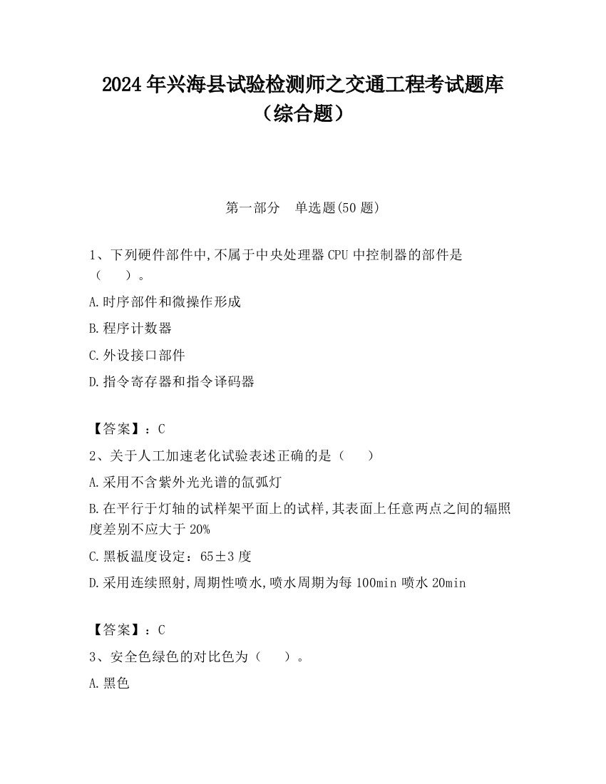 2024年兴海县试验检测师之交通工程考试题库（综合题）