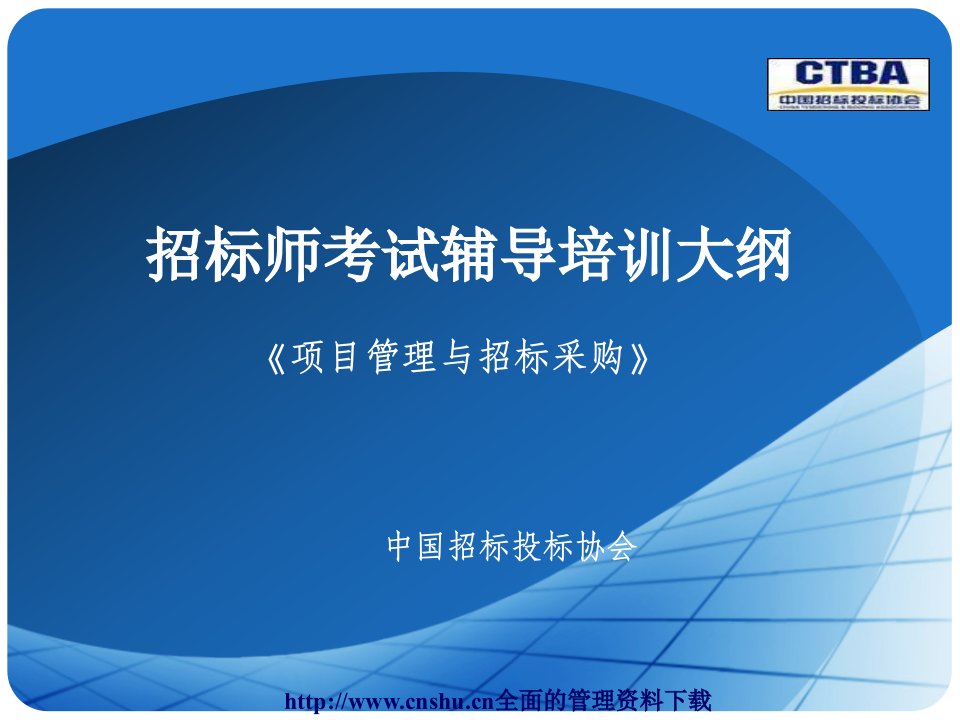 招标师考试辅导培训《项目管理与招标采购》（PPT