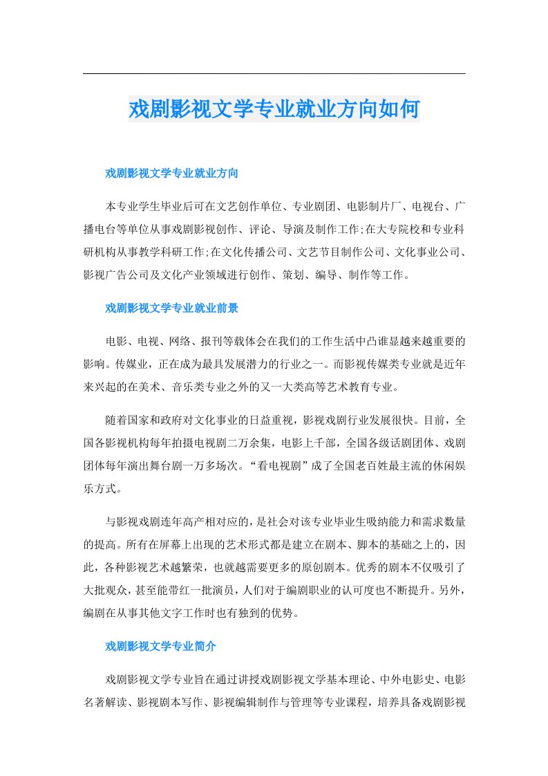 戏剧影视文学专业就业方向如何