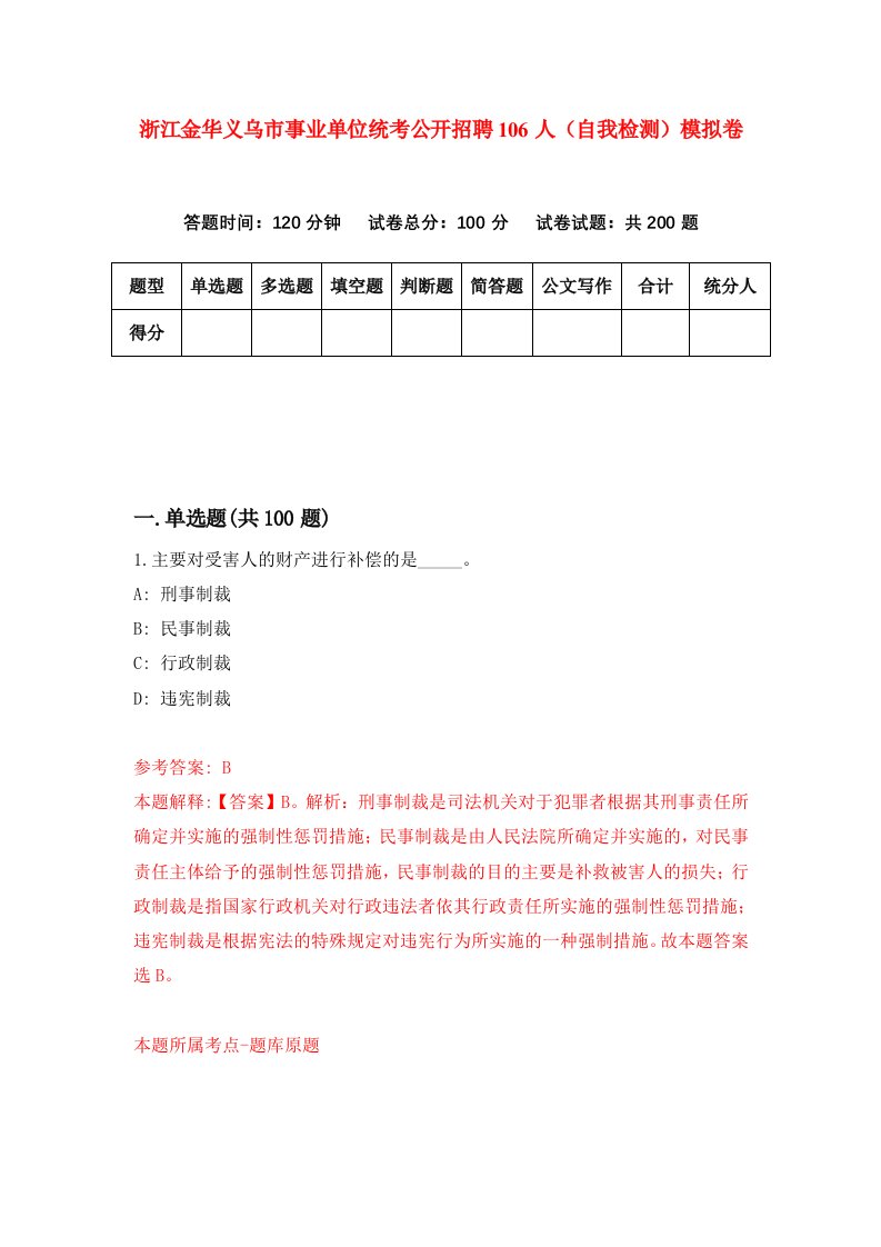 浙江金华义乌市事业单位统考公开招聘106人自我检测模拟卷第5次