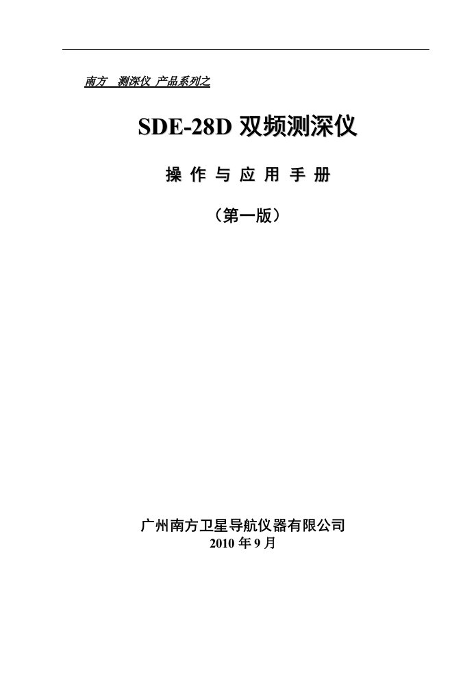 sde-28d双频测深仪操作手册