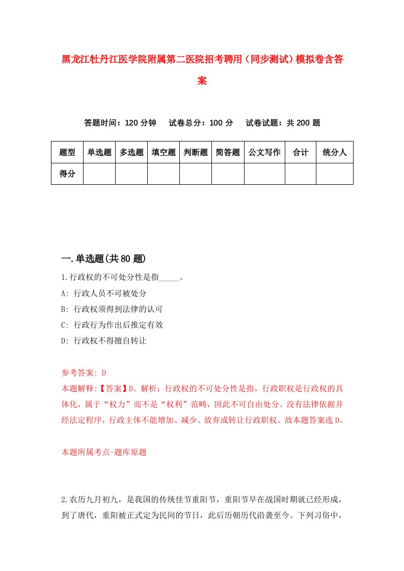 黑龙江牡丹江医学院附属第二医院招考聘用同步测试模拟卷含答案3