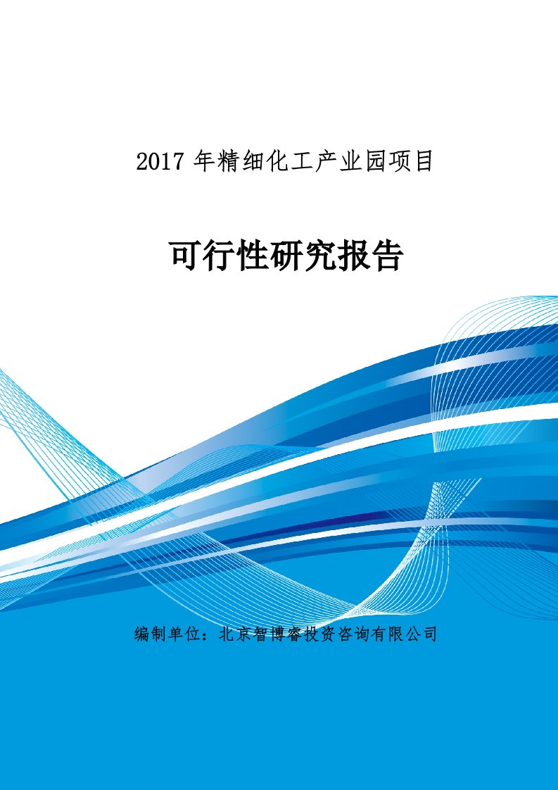 2017年精细化工产业园项目可行性研究报告(编制大纲)