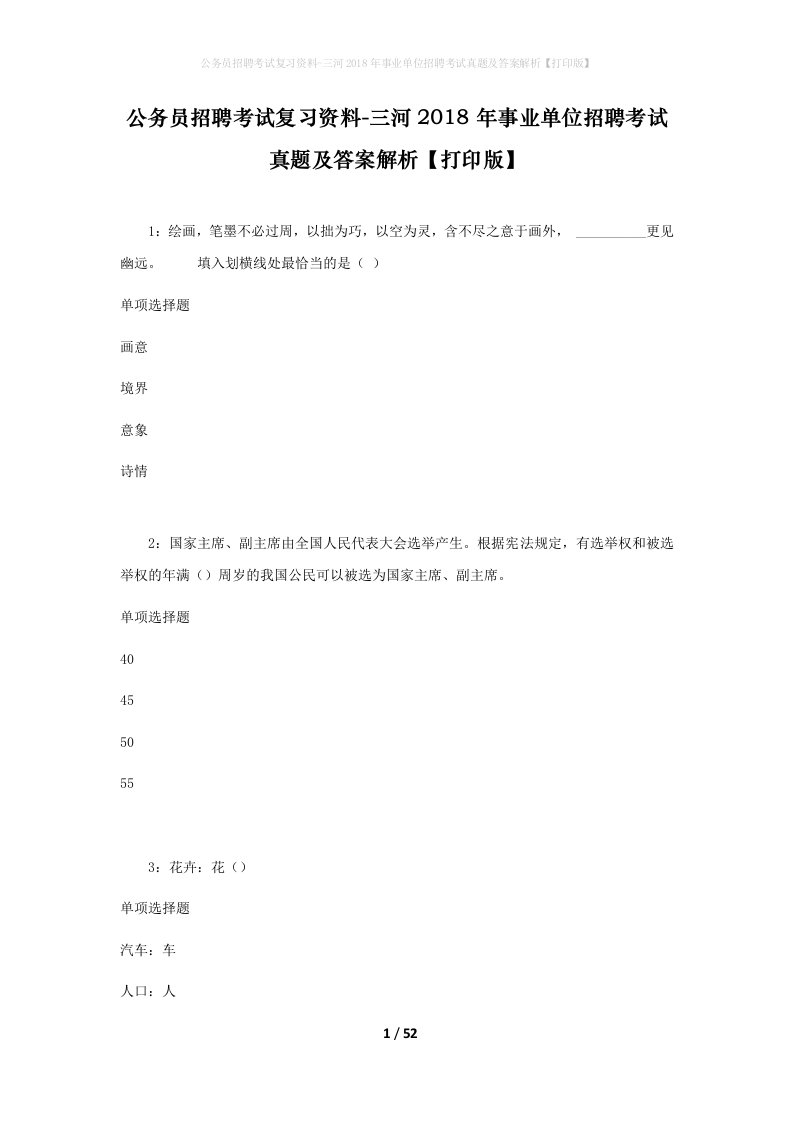 公务员招聘考试复习资料-三河2018年事业单位招聘考试真题及答案解析打印版