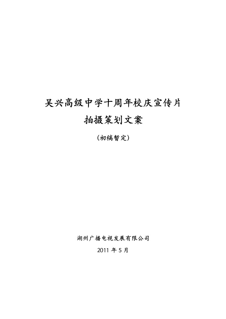 中学十周年校庆宣传片拍摄策划文案(初稿暂定)