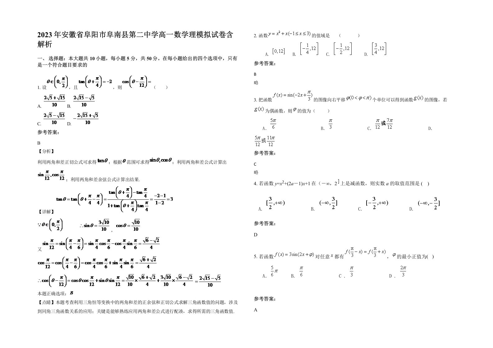 2023年安徽省阜阳市阜南县第二中学高一数学理模拟试卷含解析