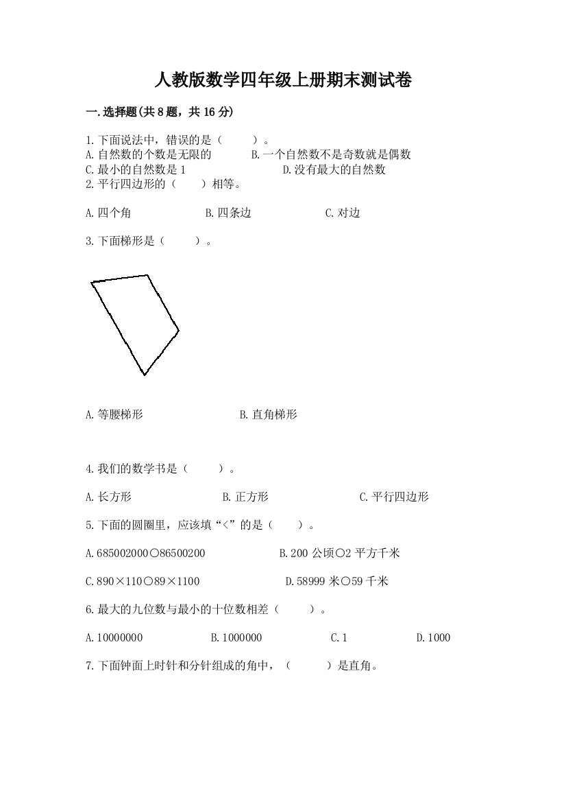 人教版数学四年级上册期末测试卷含答案【精练】