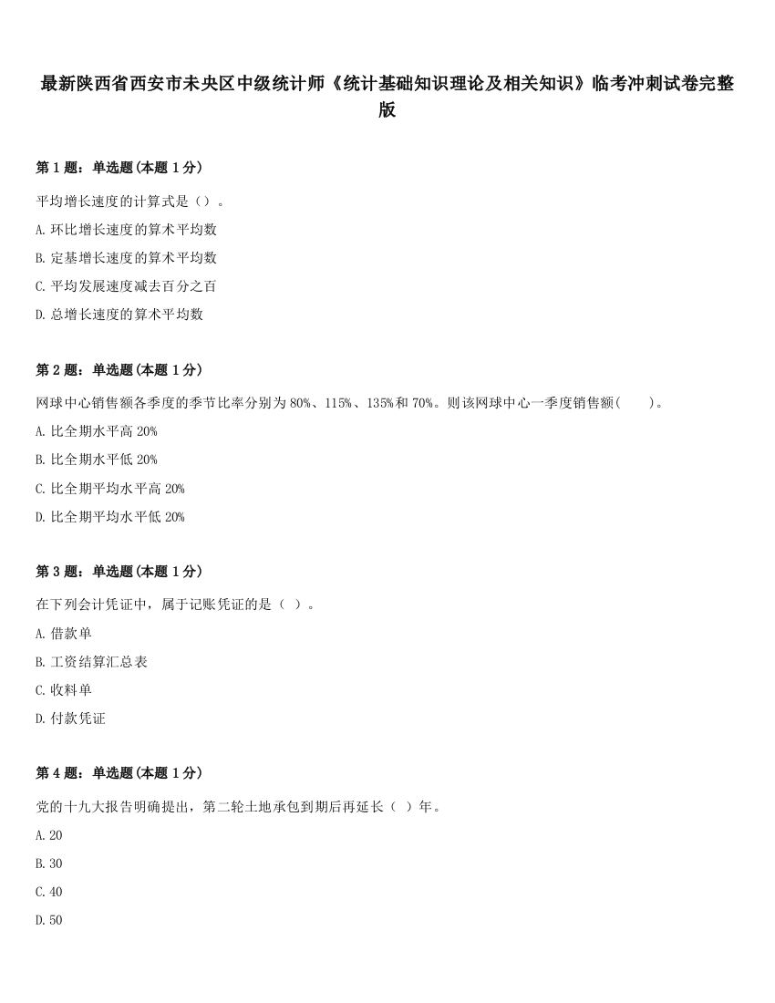 最新陕西省西安市未央区中级统计师《统计基础知识理论及相关知识》临考冲刺试卷完整版