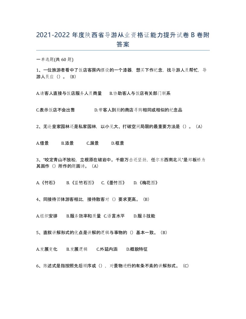 2021-2022年度陕西省导游从业资格证能力提升试卷B卷附答案