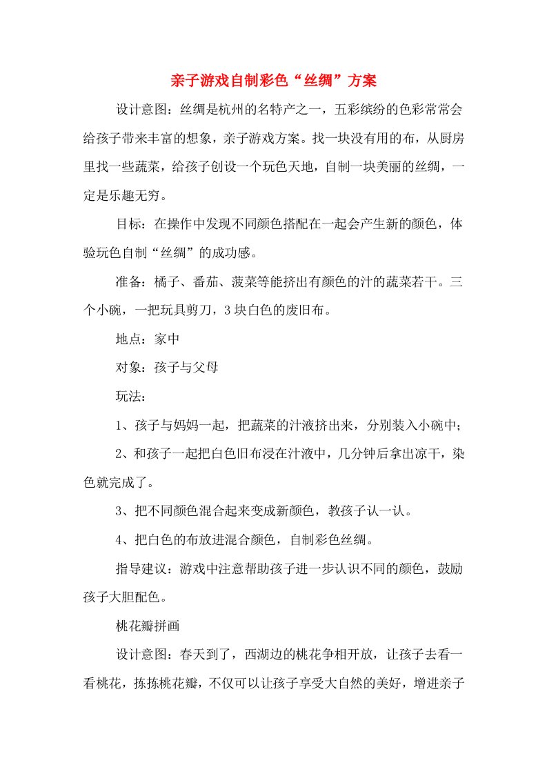 亲子游戏自制彩色“丝绸”方案