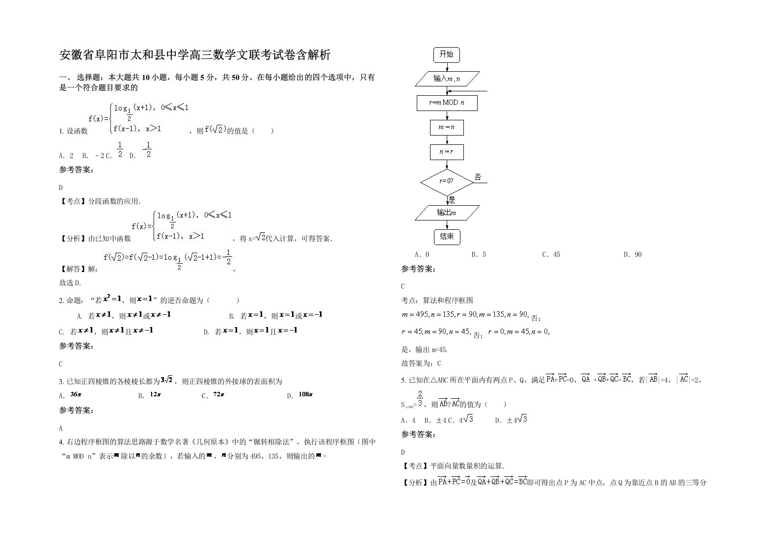 安徽省阜阳市太和县中学高三数学文联考试卷含解析