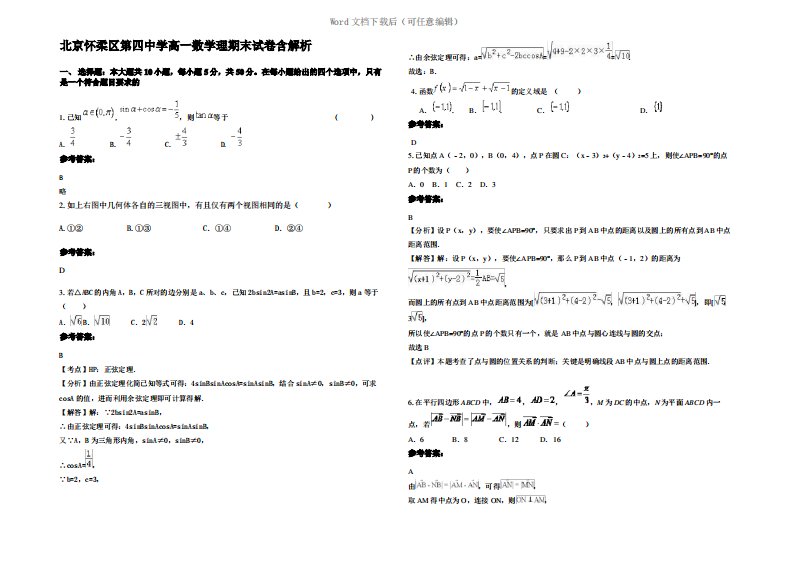 北京怀柔区第四中学高一数学理期末试卷含解析