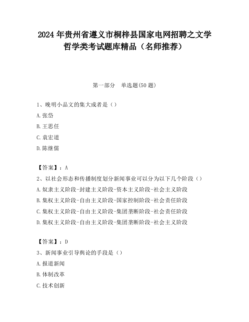 2024年贵州省遵义市桐梓县国家电网招聘之文学哲学类考试题库精品（名师推荐）