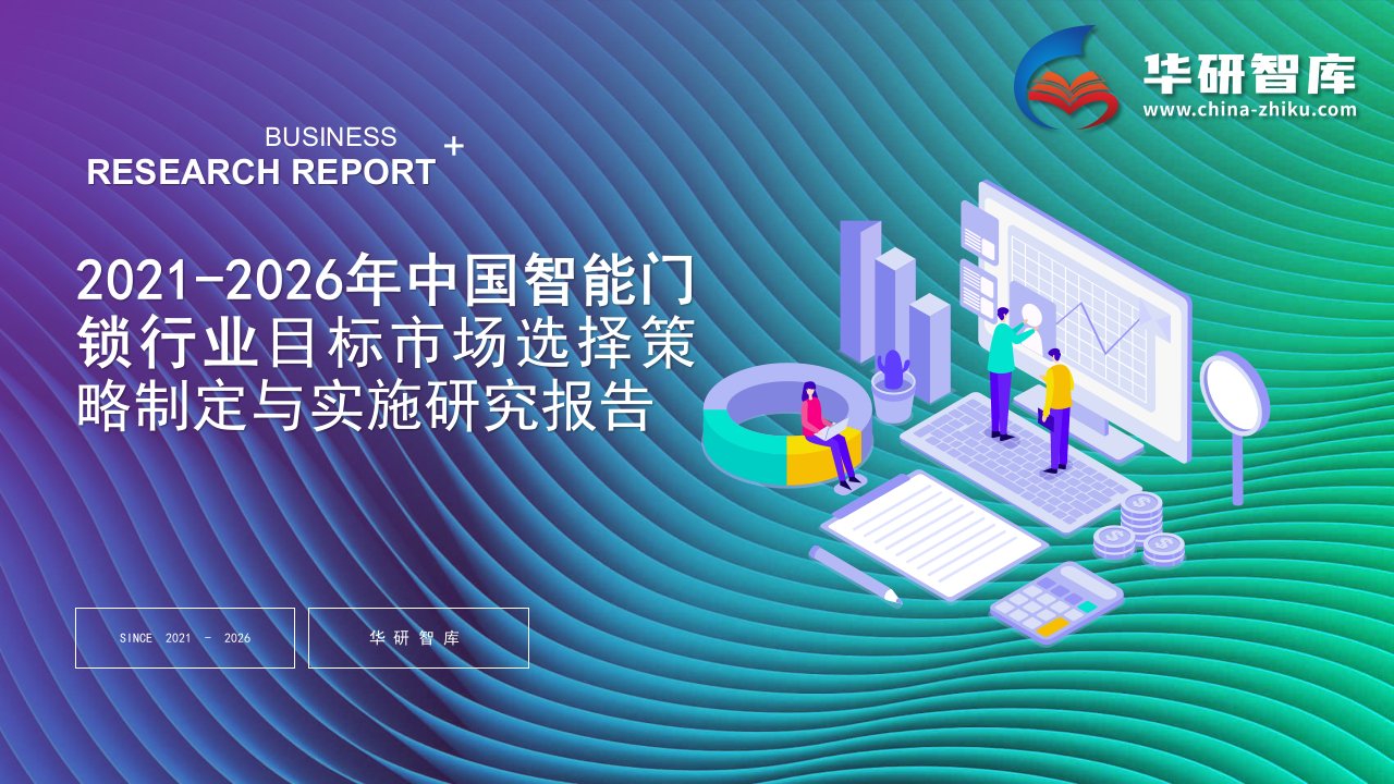 2021-2026年中国智能门锁行业目标市场选择战略制定与实施研究报告