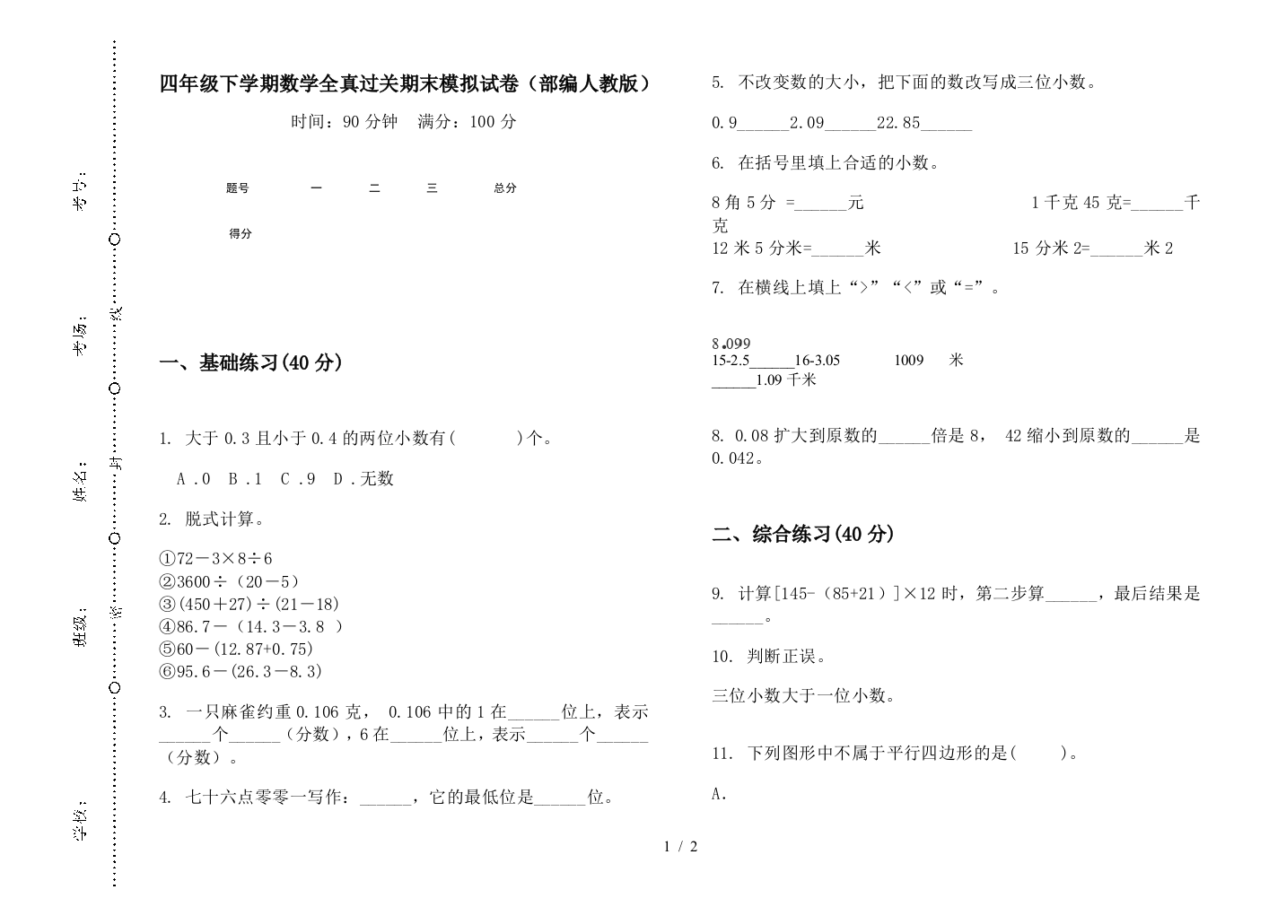 四年级下学期数学全真过关期末模拟试卷(部编人教版)